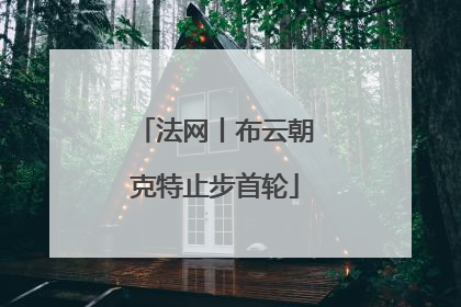 法网丨布云朝克特止步首轮