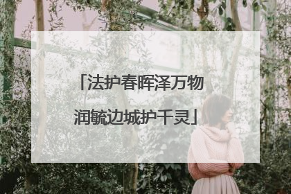 法护春晖泽万物 润毓边城护千灵