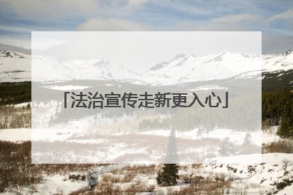 法治宣传走新更入心