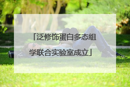 泛修饰蛋白多态组学联合实验室成立