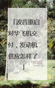 波音重启对华飞机交付，发动机供应怎样了