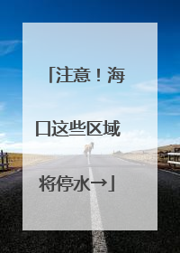 注意！海口这些区域将停水→