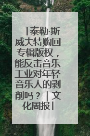 泰勒·斯威夫特购回专辑版权，能反击音乐工业对年轻音乐人的剥削吗？｜文化周报