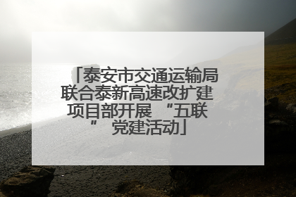 泰安市交通运输局联合泰新高速改扩建项目部开展 “五联” 党建活动