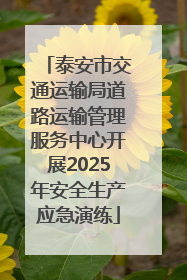 泰安市交通运输局道路运输管理服务中心开展2025年安全生产应急演练
