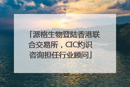 派格生物登陆香港联合交易所，CIC灼识咨询担任行业顾问