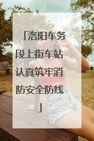 洛阳车务段上街车站认真筑牢消防安全防线