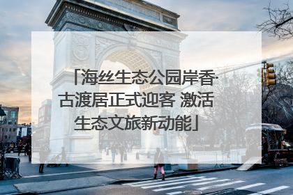 海丝生态公园岸香·古渡居正式迎客 激活生态文旅新动能