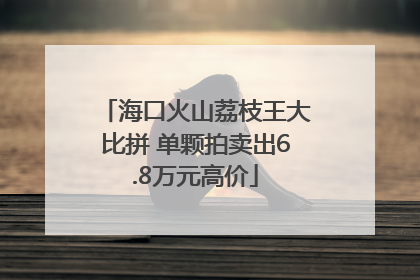 海口火山荔枝王大比拼 单颗拍卖出6.8万元高价