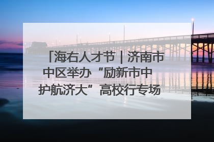 海右人才节｜济南市中区举办“励新市中 护航济大”高校行专场活动暨“青年人才 乐享市中”品牌推介会