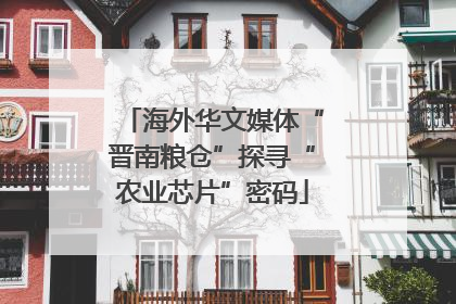 海外华文媒体“晋南粮仓”探寻“农业芯片”密码