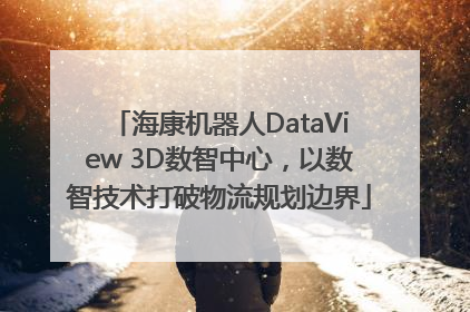 海康机器人DataView 3D数智中心，以数智技术打破物流规划边界