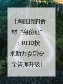 海底捞的食材“身份证”：RFID技术助力食品安全管理升级