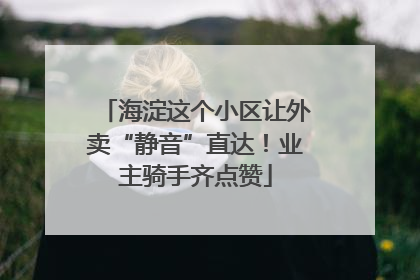 海淀这个小区让外卖“静音”直达！业主骑手齐点赞