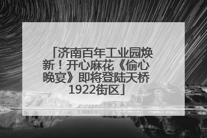 济南百年工业园焕新！开心麻花《偷心晚宴》即将登陆天桥1922街区