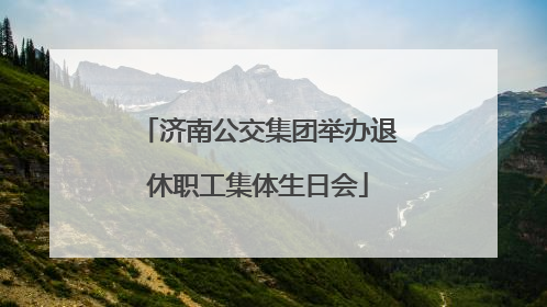 济南公交集团举办退休职工集体生日会