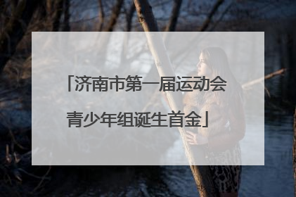 济南市第一届运动会青少年组诞生首金