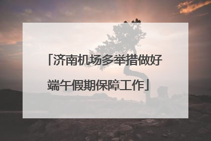 济南机场多举措做好端午假期保障工作