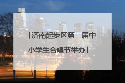 济南起步区第一届中小学生合唱节举办