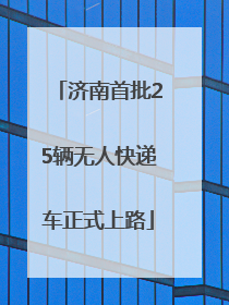 济南首批25辆无人快递车正式上路