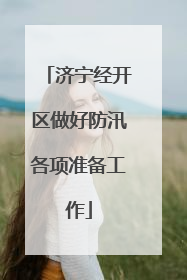 济宁经开区做好防汛各项准备工作