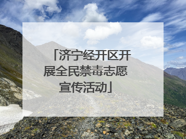 济宁经开区开展全民禁毒志愿宣传活动