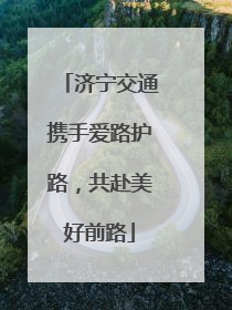 济宁交通携手爱路护路，共赴美好前路