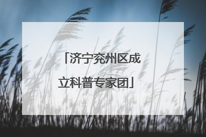 济宁兖州区成立科普专家团