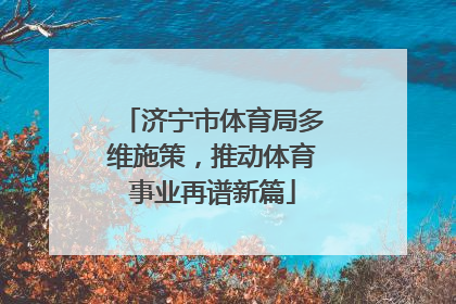 济宁市体育局多维施策，推动体育事业再谱新篇