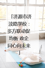 济源市济渎路学校：多方联动促均衡 政企同心向未来