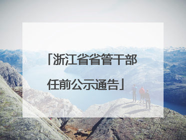 浙江省省管干部任前公示通告