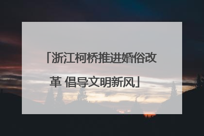 浙江柯桥推进婚俗改革 倡导文明新风