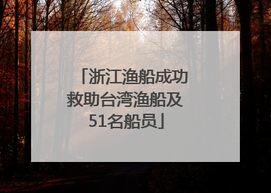 浙江渔船成功救助台湾渔船及51名船员
