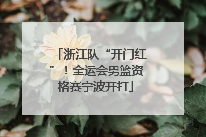 浙江队“开门红”！全运会男篮资格赛宁波开打