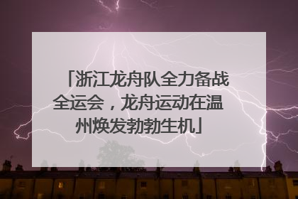 浙江龙舟队全力备战全运会，龙舟运动在温州焕发勃勃生机