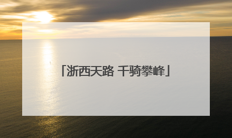 浙西天路 千骑攀峰