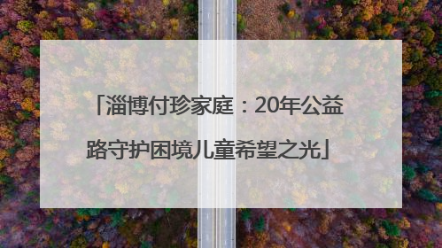 淄博付珍家庭：20年公益路守护困境儿童希望之光