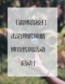 淄博高校打击治理跨境赌博宣传周活动启动