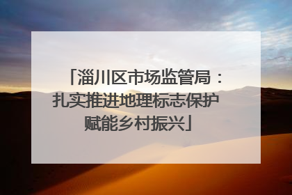 淄川区市场监管局：扎实推进地理标志保护 赋能乡村振兴