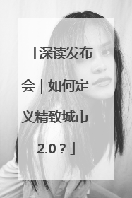 深读发布会｜如何定义精致城市2.0？