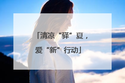 清凉“驿”夏，爱“新”行动