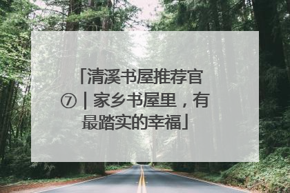 清溪书屋推荐官 ⑦｜家乡书屋里，有最踏实的幸福