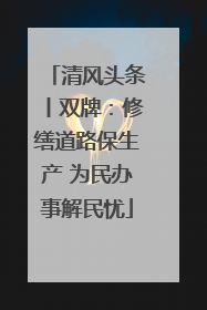 清风头条丨双牌：修缮道路保生产 为民办事解民忧