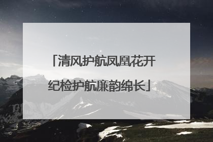 清风护航凤凰花开 纪检护航廉韵绵长