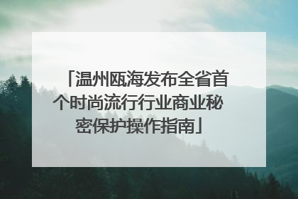 温州瓯海发布全省首个时尚流行行业商业秘密保护操作指南
