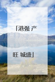 港强 产旺 城盛