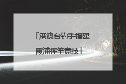 港澳台钓手福建霞浦挥竿竞技