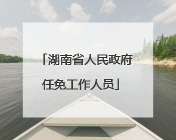 湖南省人民政府任免工作人员