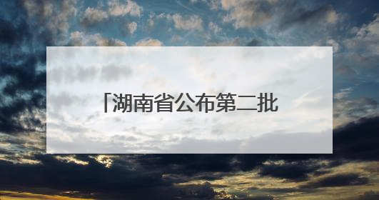 湖南省公布第二批省级大学生创业孵化基地，支持留湘来湘大学生创新创业