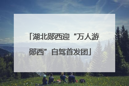 湖北郧西迎“万人游郧西”自驾首发团